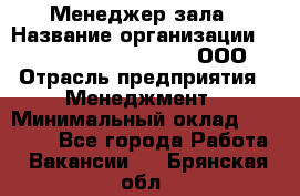 Менеджер зала › Название организации ­ Maximilian'S Brauerei, ООО › Отрасль предприятия ­ Менеджмент › Минимальный оклад ­ 20 000 - Все города Работа » Вакансии   . Брянская обл.